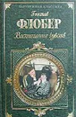 Воспитание чувств - Гюстав Флобер