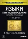 Языки программирования: разработка и реализация - Т. Пратт, М. Зелковиц