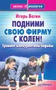 Подними свою фирму с колен! Тренинг конкурентной борьбы - Игорь Вагин