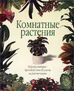 Комнатные растения. Гидрокультура - простой способ ухода за растениями - Карл-Хайнц Опитц