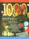 1000 необъясненных загадок - И. А. Дамаскин