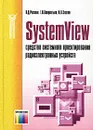 SystemView - средство системного проектирования радиоэлектронных устройств - В. Д. Разевиг, Г. В. Лаврентьев, И. Л. Златин