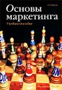 Основы маркетинга. Учебное пособие - С. Г. Попов