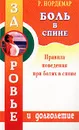 Боль в спине - Р. Нордемар