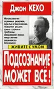 Подсознание может все! - Кехо Джон