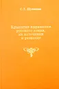 Крылатые выражения русского языка, их источники и развитие - С. Г. Шулежкова