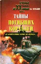 Тайны погибших кораблей. От `Императрицы Марии` до `Курска` - Н. А. Черкашин