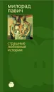 Страшные любовные истории - Милорад Павич
