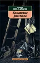 Колымские рассказы - Варлам Шаламов