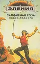 Сапфирная роза - Дэвид Эддингс