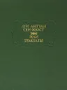 Луи Антуан Сен-Жюст. Речи. Трактаты - Луи Антуан Сен-Жюст