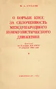 О борьбе КПСС за сплоченность международного коммунистического движения - М. А. Суслов
