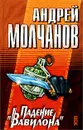Падение `Вавилона` - Андрей Молчанов