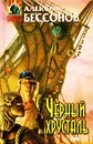 Черный хрусталь - Алексей Бессонов