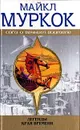 Легенды Края Времени - Майкл Муркок