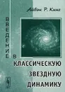 Введение в классическую звездную динамику - Айвэн Р. Кинг