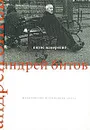 Пятое измерение. На границе времени и пространства - Битов Андрей Георгиевич