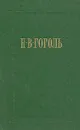 Н. В. Гоголь. Собрание сочинений в семи томах. Том 3. Повести - Гоголь Николай Васильевич