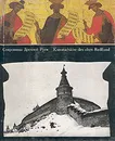 Сокровища Древней Руси / Treasures of Mediaeval Rus - Б. Фабрицкий. И. Шмелев