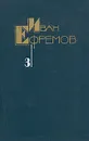 Иван Ефремов. Собрание сочинений в пяти томах. Том 3 - Иван Ефремов