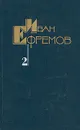 Иван Ефремов. Собрание сочинений в пяти томах. Том 2 - Иван Ефремов
