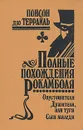 Полные похождения Рокамболя. Том 9. Опустошители. Душители, или туги. Сын миледи - Понсон дю Террайль