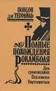 Полные похождения Рокамболя. Том 8. Дом сумасшедших. Подземелье. Опустошители - Понсон дю Террайль