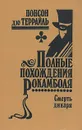 Полные похождения Рокамболя. Том 5. Смерть дикаря - Понсон дю Террайль