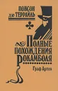 Полные похождения Рокамболя. Том 3. Граф Артов - Понсон дю Террайль