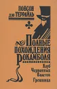 Полные похождения Рокамболя. Том 2. Клуб Червонных Валетов. Грешница - Понсон дю Террайль