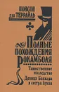 Полные похождения Рокамболя. Том 1. Таинственное наследство. Девица Баккара и сестра Луиза - Понсон дю Террайль