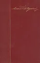 А. С. Пушкин. Собрание сочинений в десяти томах. Том 7. История Пугачева - Пушкин Александр Сергеевич