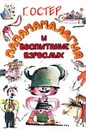 Папамамалогия и воспитание взрослых - Г. Остер