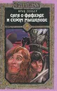 Сага о Фафхрде и Сером Мышелове. Том 1 - Лейбер Фриц Ройтер