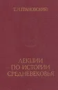 Лекции по истории Средневековья - Грановский Тимофей Николаевич