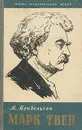 Марк Твен - Мендельсон Морис Осипович