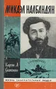 Микаэл Налбандян - Симонян Карэн Арамович