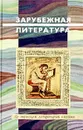 Зарубежная литература - Кабанова Ирина Валерьевна