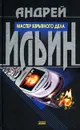 Мастер взрывного дела - Ильин Андрей Александрович