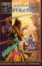 Парадоксы Младшего Патриарха - Элеонора Раткевич