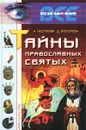 Тайны православных святых - Нестерова Дарья Владимировна, Нестерова Анна Викторовна