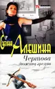 Чертова дюжина грехов - Светлана Алешина