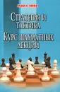 Стратегия и тактика. Курс шахматных лекций - Эйве Макс