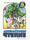 Литературное чтение. 4 класс (1 - 4). Часть 1 - Н. А. Чуракова