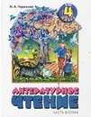 Литературное чтение. 4 класс (1 - 4). Часть 2 - Н. А. Чуракова