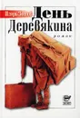 День Деревякина - Игорь Зотов