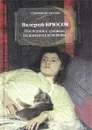 Последние страницы из дневника женщины - Валерий Брюсов