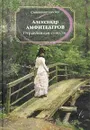 Отравленная совесть - Амфитеатров Александр Валентинович