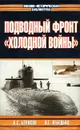 Подводный фронт `холодной войны` - В. С. Борисов, В. Г. Лебедько