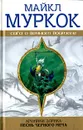 Хроники Элрика. Песнь Черного Меча - Муркок Майкл